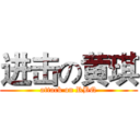 进击の黄琪 (attack on RBQ)