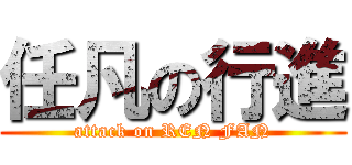 任凡の行進 (attack on REN FAN)