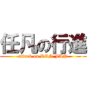 任凡の行進 (attack on REN FAN)