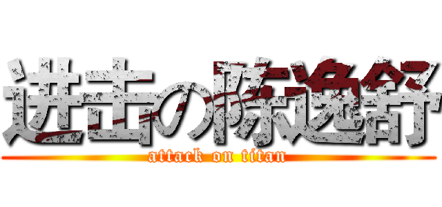 进击の陈逸舒 (attack on titan)