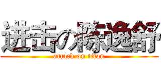 进击の陈逸舒 (attack on titan)