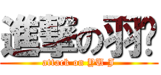 進撃の羽婕 (attack on YU J)