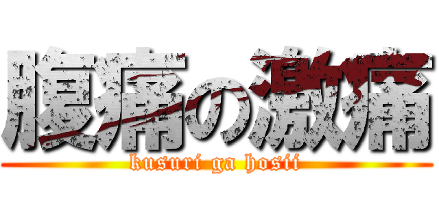 腹痛の激痛 (kusuri ga hosii)