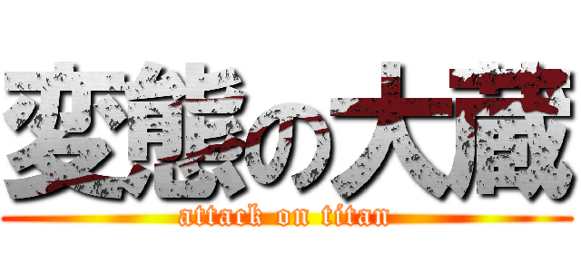 変態の大蔵 (attack on titan)