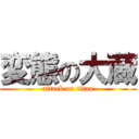 変態の大蔵 (attack on titan)