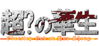 超屌の華生 (Overstep-God on Hua-Sheng)