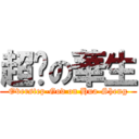 超屌の華生 (Overstep-God on Hua-Sheng)