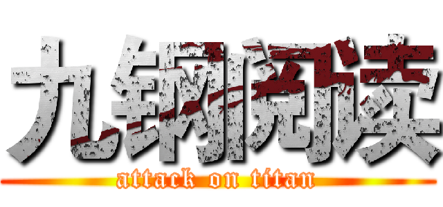 九钢阅读 (attack on titan)
