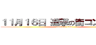 １１月１６日 進撃の街コン開催！！ (attack on titan)