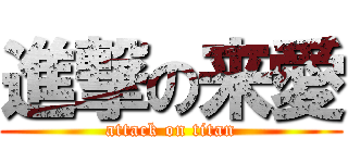 進撃の来愛 (attack on titan)