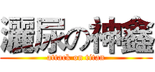 灑尿の神鑫 (attack on titan)