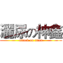 灑尿の神鑫 (attack on titan)