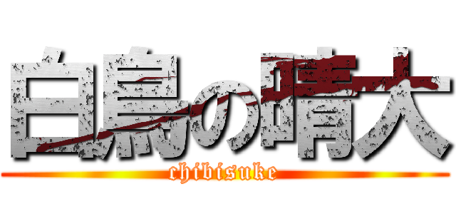 白鳥の晴大 (chibisuke)