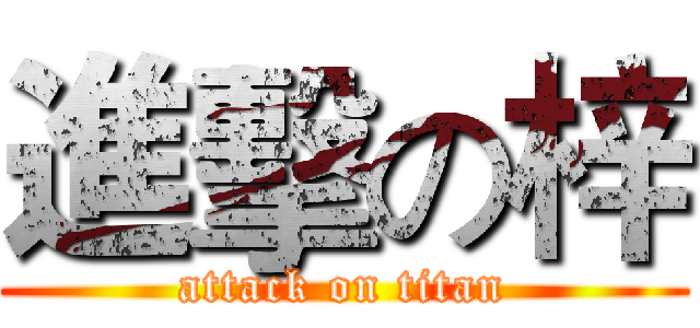 進擊の梓 (attack on titan)