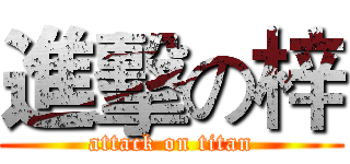 進擊の梓 (attack on titan)
