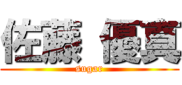 佐藤 優真 (sugar)