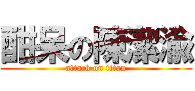 酣呆の陳潔渝 (attack on titan)