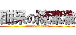 酣呆の陳潔渝 (attack on titan)