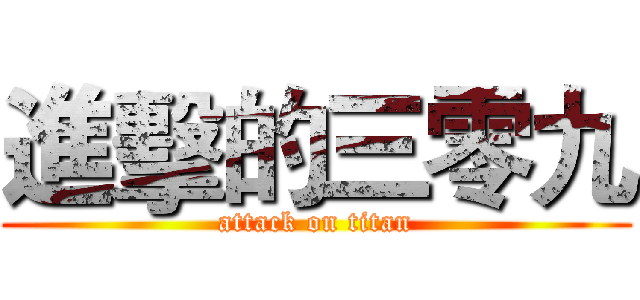 進擊的三零九 (attack on titan)