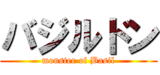 バジルドン (monster of Basil)