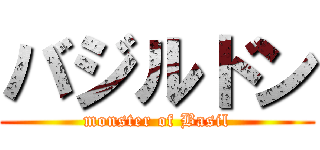 バジルドン (monster of Basil)
