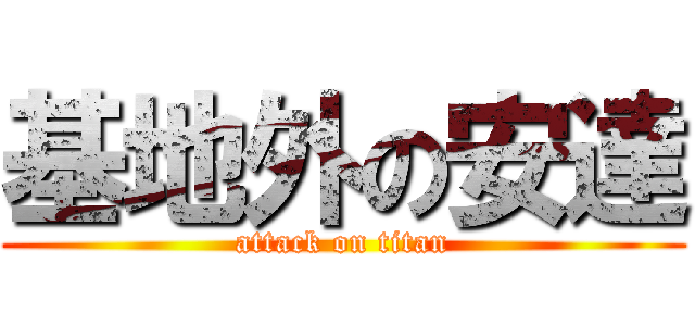 基地外の安達 (attack on titan)