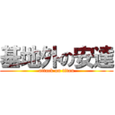 基地外の安達 (attack on titan)