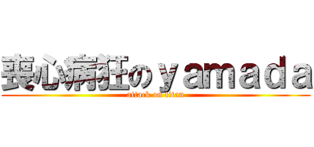 喪心病狂のｙａｍａｄａ (attack on titan)