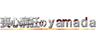 喪心病狂のｙａｍａｄａ (attack on titan)