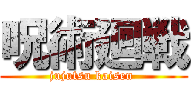 呪術廻戦 (jujutsu kaisen )