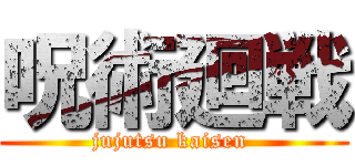 呪術廻戦 (jujutsu kaisen )
