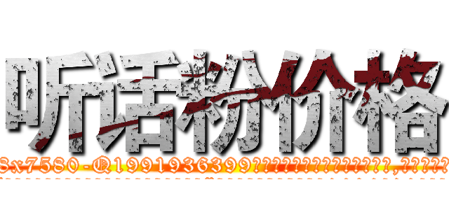 听话粉价格 (听话粉价格【电.话156x1318x7580-Q1991936399鑫宏药业】我们做的是长期生意,靠的是老客户长期支持
参考消息网2月20日报道 韩媒称，“剩女多、离婚率高的城市，房价一定会上涨。”这是中国经济学家金岩石2016年12月参加在上海举行的房地产相关论坛时说的话。
)