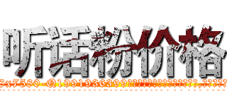 听话粉价格 (听话粉价格【电.话156x1318x7580-Q1991936399鑫宏药业】我们做的是长期生意,靠的是老客户长期支持
参考消息网2月20日报道 韩媒称，“剩女多、离婚率高的城市，房价一定会上涨。”这是中国经济学家金岩石2016年12月参加在上海举行的房地产相关论坛时说的话。
)