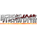 听话粉价格 (听话粉价格【电.话156x1318x7580-Q1991936399鑫宏药业】我们做的是长期生意,靠的是老客户长期支持
参考消息网2月20日报道 韩媒称，“剩女多、离婚率高的城市，房价一定会上涨。”这是中国经济学家金岩石2016年12月参加在上海举行的房地产相关论坛时说的话。
)