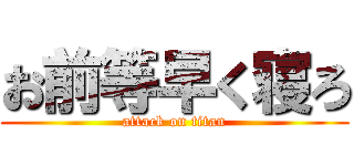 お前等早く寝ろ (attack on titan)