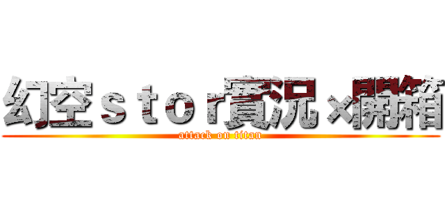幻空ｓｔｏｒ實況×開箱 (attack on titan)