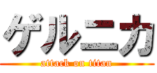 ゲルニカ (attack on titan)