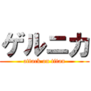 ゲルニカ (attack on titan)