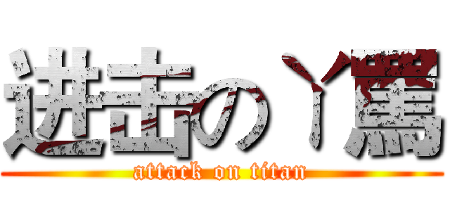 进击のㄚ罵 (attack on titan)