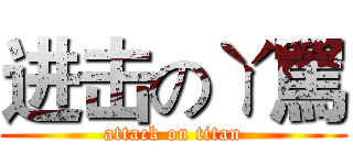 进击のㄚ罵 (attack on titan)