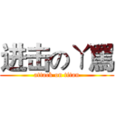 进击のㄚ罵 (attack on titan)