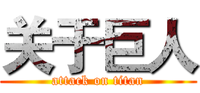 关于巨人 (attack on titan)