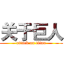 关于巨人 (attack on titan)