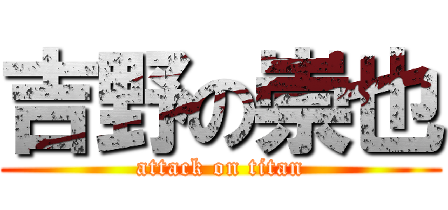 吉野の崇也 (attack on titan)