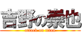 吉野の崇也 (attack on titan)