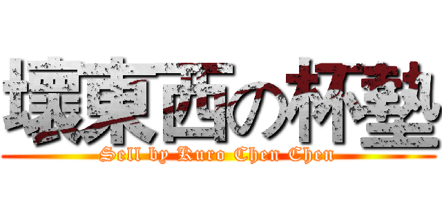 壞東西の杯墊 (Sell by Kuro Chen Chen)