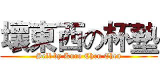 壞東西の杯墊 (Sell by Kuro Chen Chen)