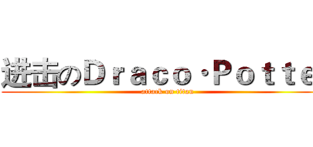 进击のＤｒａｃｏ·Ｐｏｔｔｅｒ (attack on titan)