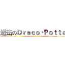 进击のＤｒａｃｏ·Ｐｏｔｔｅｒ (attack on titan)