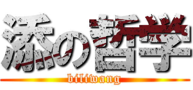 添の哲学 (biliwang)